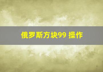 俄罗斯方块99 操作